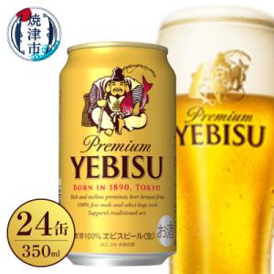 ふるさと納税 焼津市 サッポロ ビール エビス 贈答 贈り物 お酒 家呑み(a17-128)