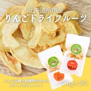 ふるさと納税 余市町 【余市産】すこやか自然農園「ドライフルーツりんご」10g×2Pセット_Y034-0108｜Yahoo!ふるさと納税