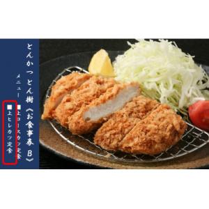 ふるさと納税 国東市 大分市府内町で国東産豚を食す「とんかつとん樹」お食事券Bコース1名様(上ヒレカ...