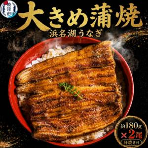 ふるさと納税 焼津市 浜名湖うなぎ【特大】蒲焼2尾(a20-411)
