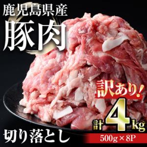 ふるさと納税 曽於市 【訳あり】鹿児島県産豚肉切落し 4kg