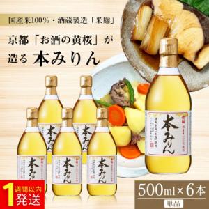 ふるさと納税 京都市 【黄桜】本みりん 500ml×6本|京都 キザクラ 調味料 大人気セット