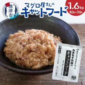 ふるさと納税 焼津市 マグロ屋さんのキャットフード 80g×20P(計1.6kg)(a20-471)