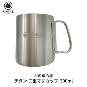 ふるさと納税 三条市 チタン 二重マグカップ 300ml キャンプ用品 アウトドア用品 [村の鍛冶屋...
