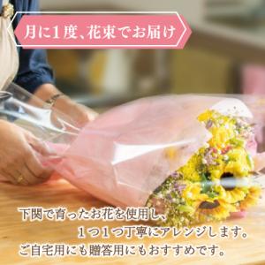 ふるさと納税 下関市 お花の定期便 (花束) 毎月1回×3回分 GI002