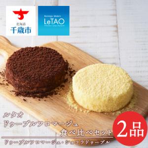 ふるさと納税 千歳市 【ルタオ】ドゥーブルフロマージュ食べ比べセット