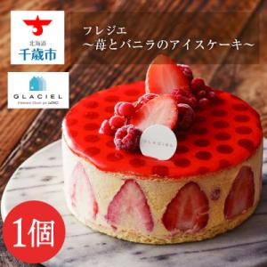 ふるさと納税 千歳市 アイスケーキ フレジエ【ルタオ】【グラッシェル】