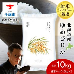ふるさと納税 千歳市 北海道産ゆめぴりか 10kg(通常パック5kg×2袋) 特A お米 千歳 北海...
