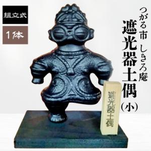 ふるさと納税 つがる市 遮光器土偶の置物 (小) [0364]