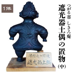 ふるさと納税 つがる市 遮光器土偶の置物 (中) [0847]