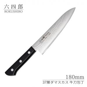 ふるさと納税 三条市 牛刀包丁 180mm 37層ダマスカス 燕三条 職人製 包丁 [六四郎]【02...