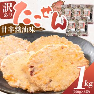 ふるさと納税 碧南市 訳あり!徳用無選別たこせん1kg(200g×5袋)せんべい おつまみ 海鮮 乾...