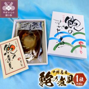 ふるさと納税 甲府市 あわびの煮貝 K0202-A