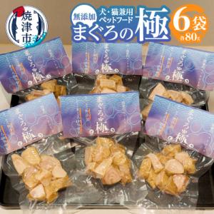 ふるさと納税 焼津市 犬、猫兼用 ペットフード まぐろの極(a10-1050)