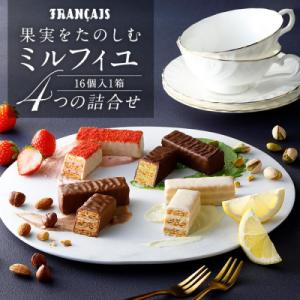ふるさと納税 横浜市 【フランセ】果実をたのしむミルフィユ詰合せ16個入1箱