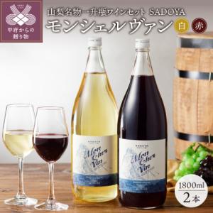 ふるさと納税 甲府市 山梨名物一升瓶ワインセット【サドヤのモンシェルヴァン(赤・白)】 K0230-...