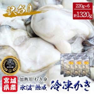 ふるさと納税 石巻市 牡蠣 訳あり 氷温熟成 冷凍 (加熱用) 220g × 6パック むき身 まるたか水産 石巻市｜Yahoo!ふるさと納税