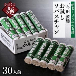 ふるさと納税 河北町 お試しこんたのソバスチャン 30人前(奴そば280g×5把、頭脳蕎麦280g×...