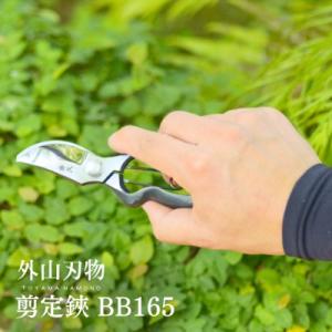 ふるさと納税 三条市 剪定鋏 BB165 宗家秀久 [外山刃物]【028S026】