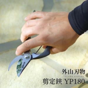 ふるさと納税 三条市 剪定鋏 YP180 宗家秀久燕三条製 園芸鋏 剪定はさみ [外山刃物]【025...