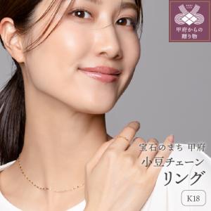 ふるさと納税 甲府市 K18 小豆 チェーンリング(0120126639)