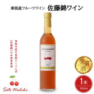 ふるさと納税 東根市 佐藤錦ワイン 500ml×...の商品画像