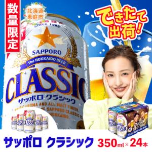 ふるさと納税 恵庭市 ★数量限定★『できたて出荷』サッポロクラシック350ml×24本【300030...