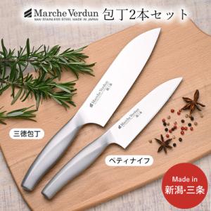 ふるさと納税 三条市 マルシェヴェルダン包丁 2本セット(三徳・ペティ)  燕三条製【018S057...