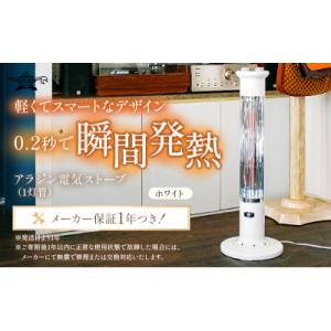 ふるさと納税 加西市 アラジン 遠赤 グラファイトヒーター 1灯 ホワイト 白 CAH-1G9E[N...