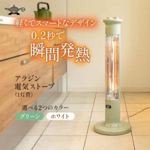 ふるさと納税 加西市 アラジン 遠赤 グラファイトヒーター 1灯 グリーン 緑 CAH-1G9E[N...