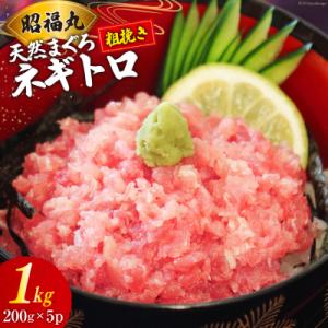 ふるさと納税 気仙沼市 天然まぐろ ネギトロ 計1kg(200g×5パック)小分け 20564310...
