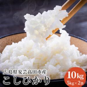 ふるさと納税 安芸高田市 米 令和7年産 こしひかり 10kg(5kg×2) 広島県安芸高田市産  ...