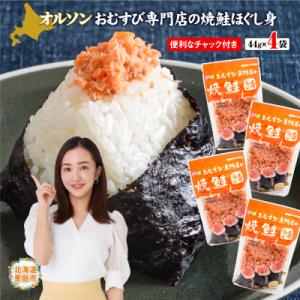 ふるさと納税 恵庭市 オルソンおむすび専門店の焼鮭ほぐし身 ×4袋【040001】