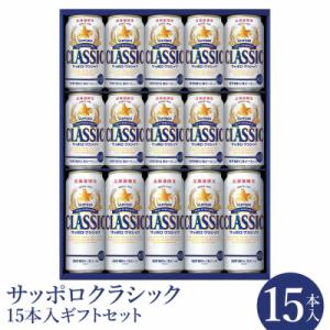 ふるさと納税 恵庭市 サッポロクラシック15本ギフトセット【北海道限定】【3001402】