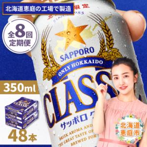 ふるさと納税 恵庭市 定期便:全8回 サッポロク...の商品画像