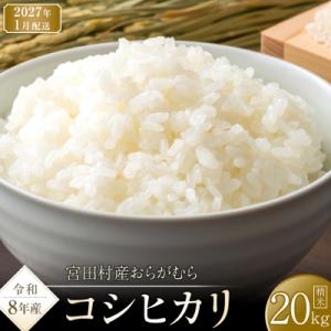 ふるさと納税 宮田村 【先行受付】【令和8年米】長野県宮田村産コシヒカリ/精米20kg/令和9年1月配送