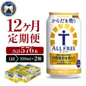 ふるさと納税 千代田町 【12ヵ月定期便】2箱セット からだを想うオールフリー 350ml ch01...