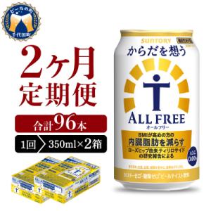 ふるさと納税 千代田町 【2ヵ月定期便】2箱セット からだを想うオールフリー 350ml ch016...