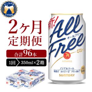 ふるさと納税 千代田町 【2ヵ月定期便】2箱セット オールフリー 350ml ch016-016s-...