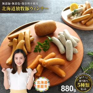ふるさと納税 恵庭市 北海道産放牧豚ウインナーセット 無添加 安心 安全 ソーセージ 豚肉 放牧豚【...