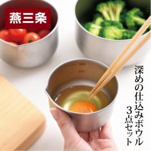 ふるさと納税 三条市 深めの仕込みボウル 3点セット キズが目立ちにくい 燕三条製キッチン用品 逸品...