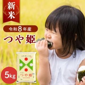 ふるさと納税 河北町 【令和8年産米】2026年11月下旬発送  つや姫5kg 山形県産【JAさがえ...