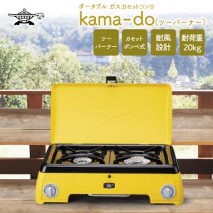 ふるさと納税 加西市 アラジン イエロー ポータブルガス カセットコンロ kama-do [No56...