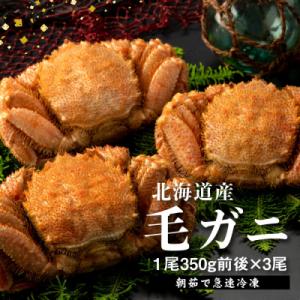 ふるさと納税 恵庭市 【北海道産】『冷凍』毛ガニ350g前後×3杯【急速冷凍】【52001601】