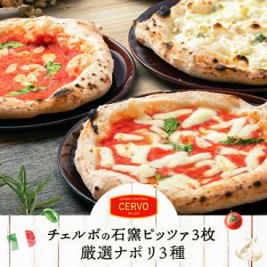 ふるさと納税 恵庭市 チェルボの石窯 ピッツァ3枚【厳選ナポリ3種】