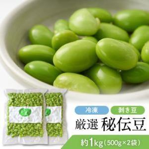 ふるさと納税 河北町 厳選「秘伝豆」(冷凍剥き豆)約1kg(約500g×2袋)【かほくらし社】
