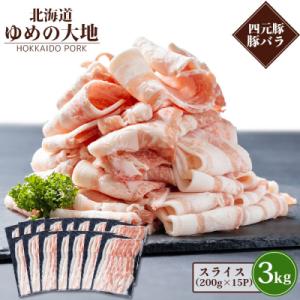 ふるさと納税 羽幌町 【北海道ブランド豚】「ゆめの大地」 豚バラスライス 200g×15パック