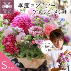 ふるさと納税 甲府市 花のある生活　〜小松弘典が手がける　季節のフラワーアレンジメント〜　Sサイズ