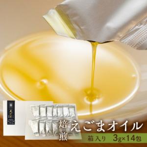 ふるさと納税 下呂市 焙煎えごまオイル 1箱 42g(1包 3g×14包入り)【40-6】