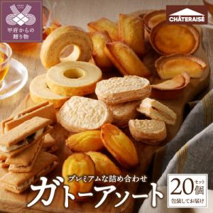 ふるさと納税 甲府市 【シャトレーゼ】ガトーアソート20個入